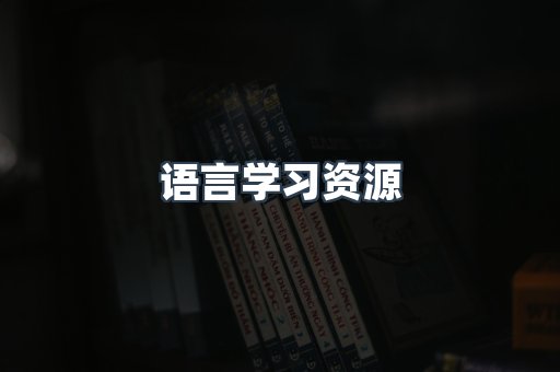语言学习资源