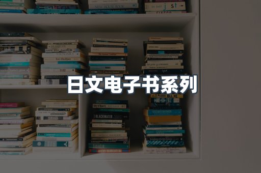 日文电子书